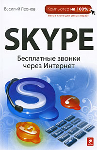 Купить Книга Skype: бесплатные звонки через Интернет. Леонов