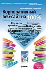 Купить книгу почтой в интернет магазине Книга Корпоративный веб-сайт на 100 %. Требуйте от сайта большего! Овчинников