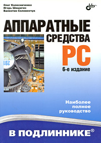 Купить Книга Аппаратные средства PC в подлиннике. 6-е изд. Колесниченко