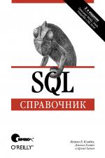 Купить книгу почтой в интернет магазине Книга SQL. Справочник. 3-е изд. Кевин