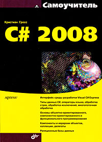 Книга Самоучитель C# 2008. Гросс