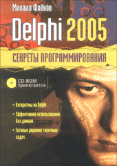 Купить книгу почтой в интернет магазине Книга Delphi 2005. Секреты программирования. Флёнов (+CD)
