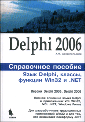 Книга Delphi 2006. Справочное пособие: Язык Delphi, классы, функции Win32 и NET. Архангельский