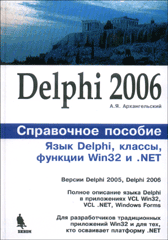 Купить книгу почтой в интернет магазине Книга Delphi 2006. Справочное пособие: Язык Delphi, классы, функции Win32 и NET. Архангельский