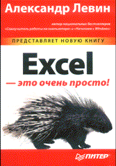 Купить книгу почтой в интернет магазине Книга Excel - это очень просто! Левин. Питер