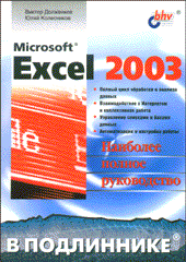 Купить книгу почтой в интернет магазине Книга Excel 2003 в подлиннике. Долженков