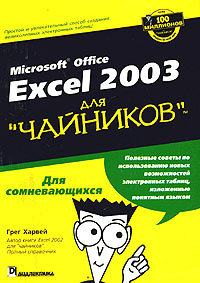 Купить книгу почтой в интернет магазине Книга Excel 2003 для чайников. Грег Харвей. 2004