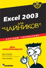 Купить книгу почтой в интернет магазине Книга Excel 2003 для чайников. Краткий справочник. Джон Уокенбах. 2004