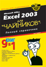 Купить книгу почтой в интернет магазине Книга Excel 2003 для чайников. Полный справочник. Грег Харвей