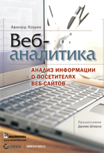 Книга Веб-аналитика: анализ информации о посетителях веб-сайтов. Кошик