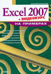 Книга Excel 2007 на примерах. Васильев (+CD)