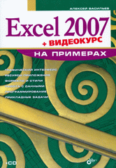 Купить книгу почтой в интернет магазине Книга Excel 2007 на примерах. Васильев (+CD)