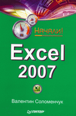Книга Excel 2007. Начали! Соломенчук 