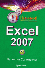 Купить книгу почтой в интернет магазине Книга Excel 2007. Начали! Соломенчук