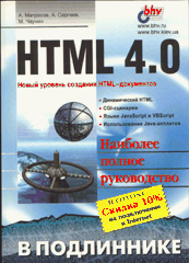 Книга HTML 4.0 в подлиннике. Матросов