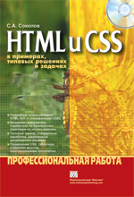 Купить книгу почтой в интернет магазине Книга HTML и CSS в примерах, типовых решениях и задачах. Профессиональная работа. Соколов