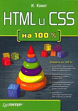 Купить книгу почтой в интернет магазине Книга HTML и CSS на 100 %. Квинт