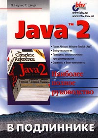 Книга Java 2 в подлиннике. Ноултон 