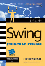 Купить книгу почтой в интернет магазине Книга SWING: руководство для начинающих. Герберт Шилдт