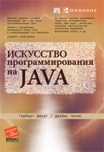 Купить Книга Искусство программирования на Java. Герберт Шилдт