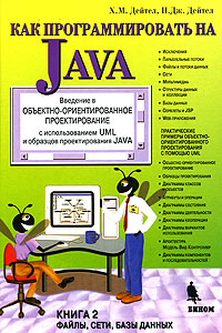 Купить книгу почтой в интернет магазине Книга Как программировать на Java. Книга 2. Дейтел