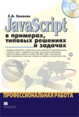 Купить книгу почтой в интернет магазине Книга JavaScript в примерах, типовых решениях и задачах. Профессиональная работа. Соколов Сергей