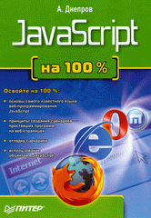 Купить Книга JavaScript на 100 %. Днепров