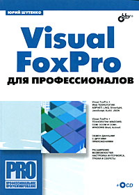 Купить книгу почтой в интернет магазине Книга Visual FoxPro  для профессионалов. Шутенко (+ CD)