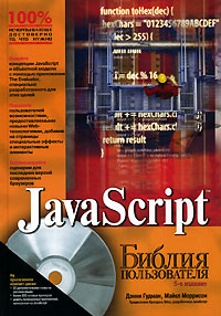 Купить Книга Библия пользователя JavaScript. 5-е изд. Дэнни Гудман