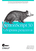 Книга ActionScript 3.0. Сборник рецептов. Лотт