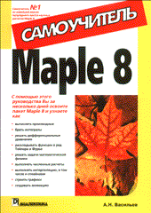 Книга Maple 8. Самоучитель. Васильев. 2003