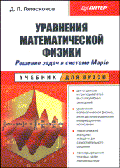 Купить Книга Уравнения математической физики. В системе Maple решение задач. Голоскоков. Питер. 2004