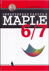 Купить книгу почтой в интернет магазине Книга Эффективная работа в MAPLE 6/7 + CD. Аладьев. 2002