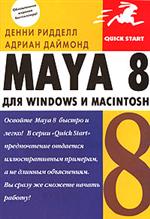 Купить книгу почтой в интернет магазине Книга MAYA 8 для WINDOWS И MACINTOSH. Ридделл