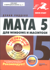 Купить книгу почтой в интернет магазине Книга Maya 5 для Windows и Macintosh +CD. Ридделл. 2004