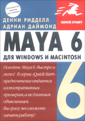 Купить книгу почтой в интернет магазине Книга Maya 6 для Windows и Macintosh. Ридделл