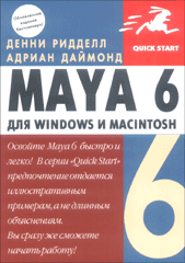 Купить Книга Maya 6 для Windows и Macintosh. Ридделл