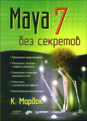 Купить книгу почтой в интернет магазине Книга Maya 7 без секретов. Мардок