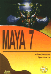 Купить книгу почтой в интернет магазине Книга Maya 7. Уоткинс (+CD)