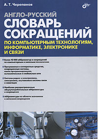 Книга Англо-русский словарь сокращений по компьютерным технологиям, информатике, электронике и связи. Черепанов