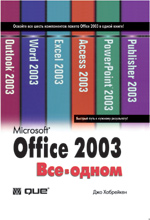 Купить книгу почтой в интернет магазине Книга Microsoft Office 2003. Все в одном. Джо Хабрейкен