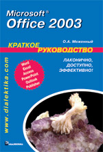 Книга Microsoft Office 2003. Краткое руководство. Меженный