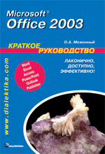 Купить книгу почтой в интернет магазине Книга Microsoft Office 2003. Краткое руководство. Меженный