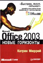 Купить книгу почтой в интернет магазине Книга Microsoft Office 2003. Новые горизонты. Мюррей. Питер. 2003