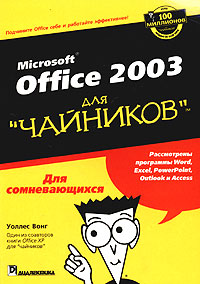 Купить Книга Microsoft Office 2007 для чайников. Уоллес Вонг