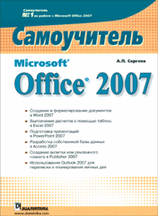 Купить книгу почтой в интернет магазине Книга Microsoft Office 2007. Самоучитель. Сергеев