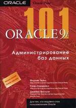 Купить книгу почтой в интернет магазине Книга 101 Oracle 9i. Администрирование баз данных. Терьо