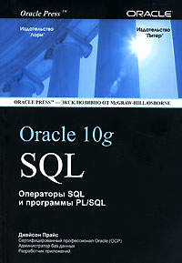 Купить книгу почтой в интернет магазине Книга ORACLE 10g SQL. Операторы SQL и программы PL/SQL. Прайс