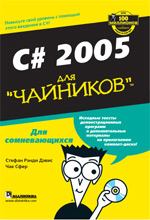 Купить книгу почтой в интернет магазине Книга C# 2005 для чайников. Стефан Рэнди Дэвис