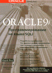 Купить книгу почтой в интернет магазине Книга ORACLE 9i: Программирование на SQLJ. Мориссо. 2003